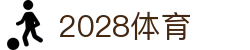 2028体育 - 2028体育官网首页 - 平台注册登录